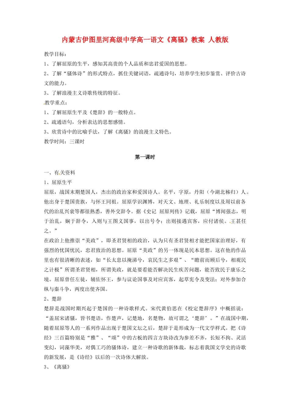 内蒙古伊图里河高级中学高一语文《离骚》教案 人教版_第1页