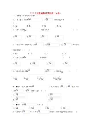 高中数学 2.2.2 对数函数及其性质试题 新人教A版必修1-新人教A版高一必修1数学试题