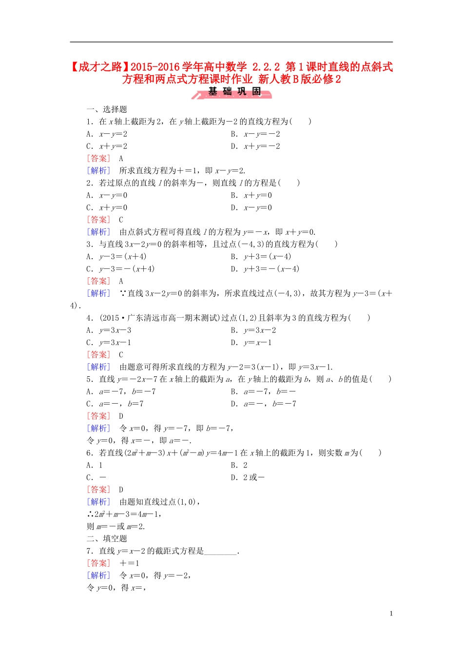 高中数学 2.2.2 第1课时直线的点斜式方程和两点式方程课时作业（含解析）新人教B版必修2-新人教B版高一必修2数学试题_第1页