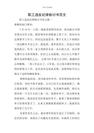 职工违反纪律检讨书范文