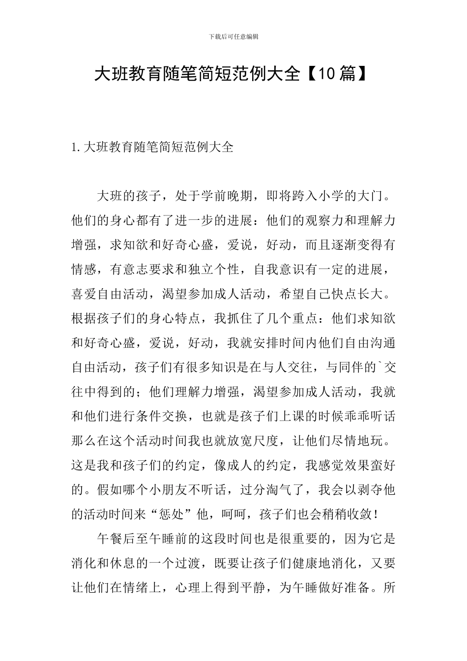 大班教育随笔简短范例大全_第1页