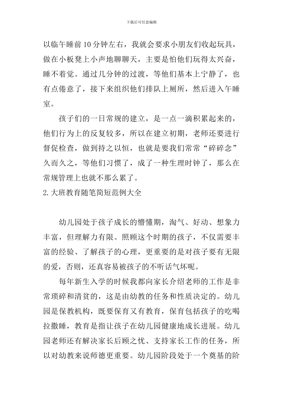 大班教育随笔简短范例大全_第2页