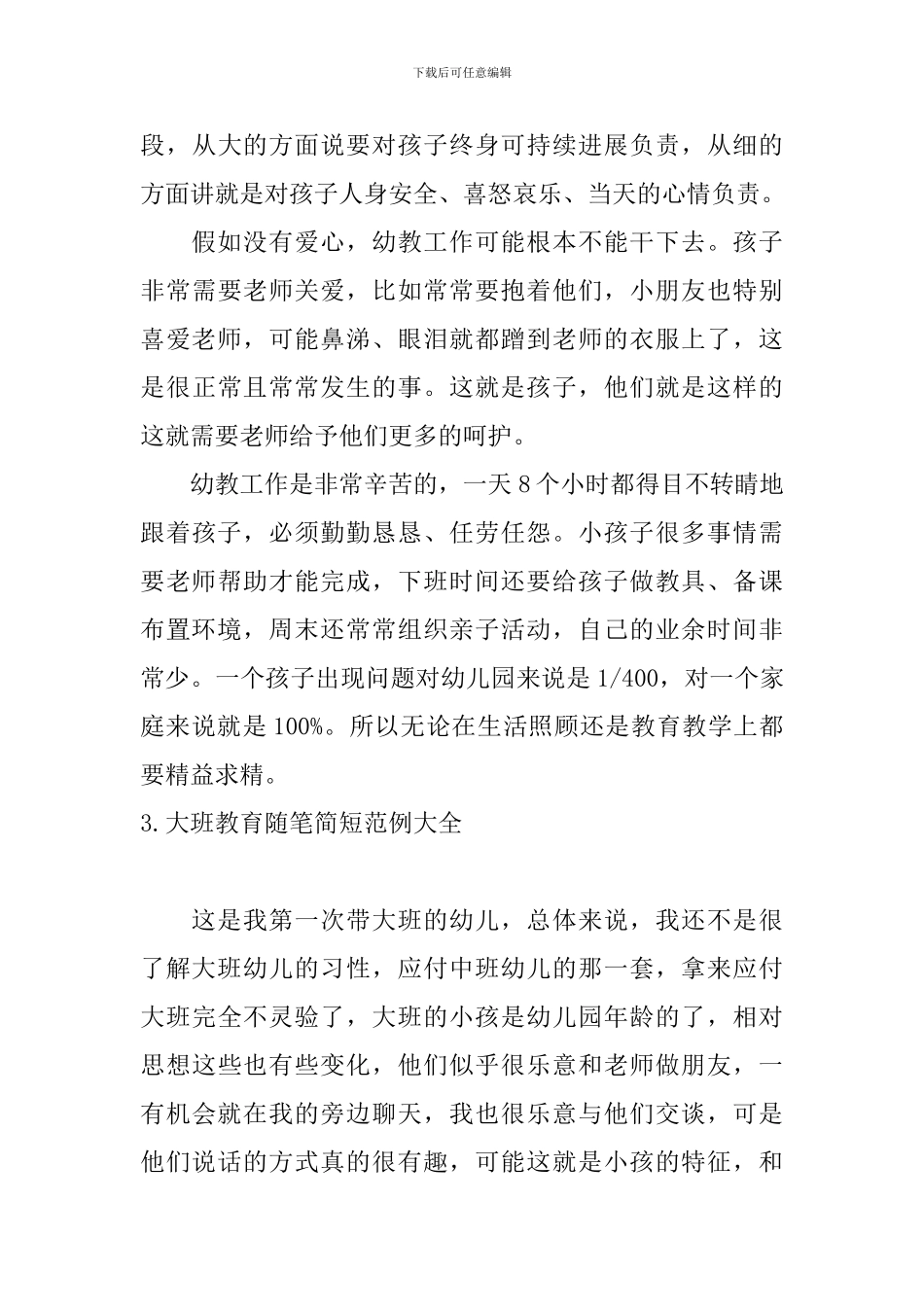 大班教育随笔简短范例大全_第3页