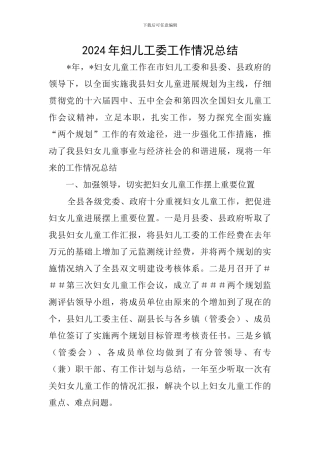 2024年妇儿工委工作情况总结