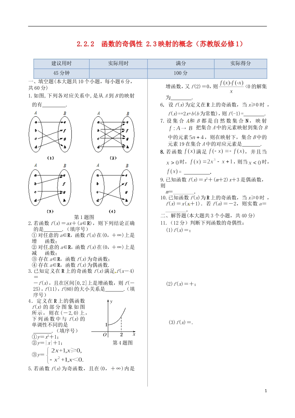 高中数学 2.2.2 函数的奇偶性 2.3 映射的概念同步练测 苏教版必修1_第1页