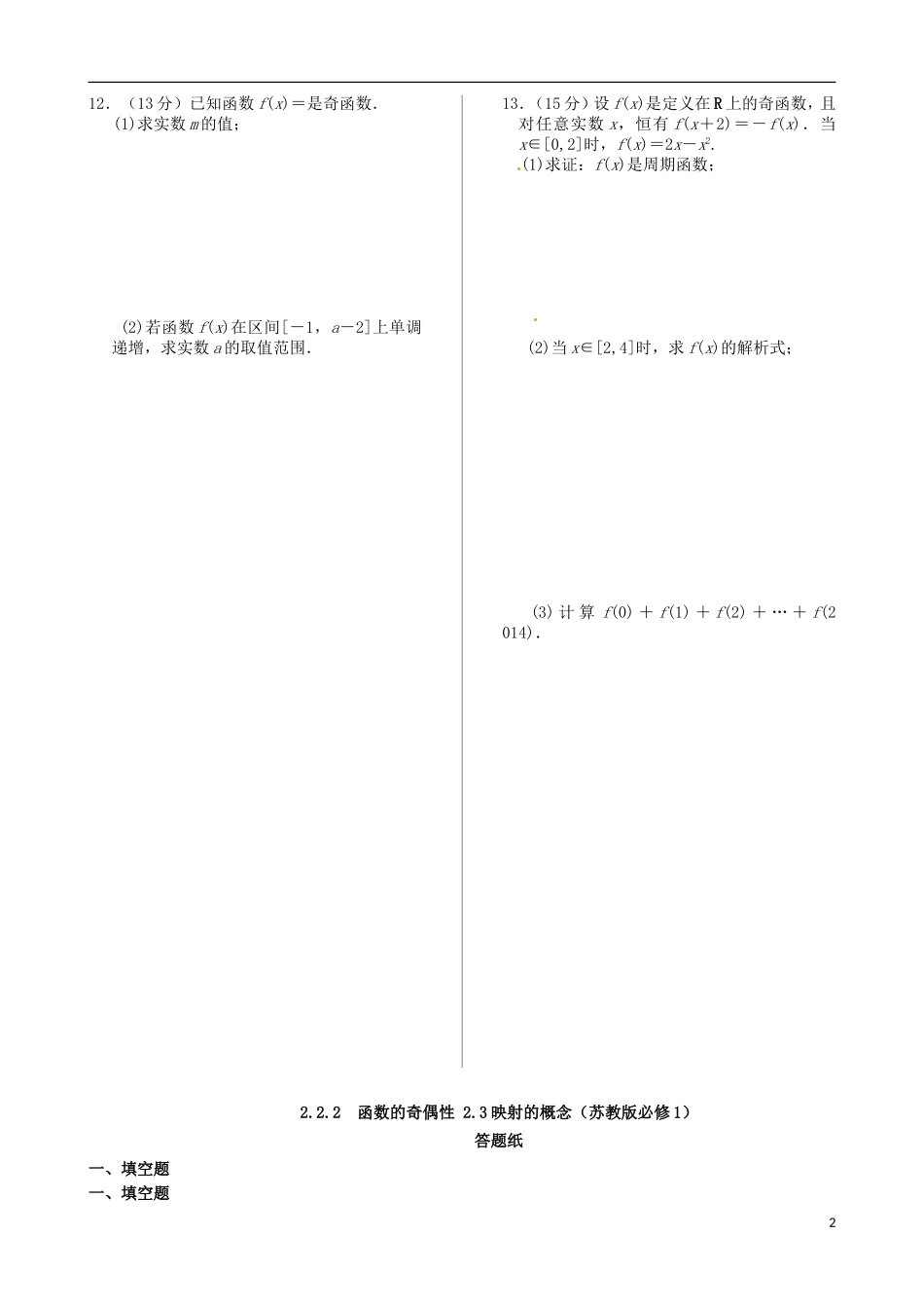 高中数学 2.2.2 函数的奇偶性 2.3 映射的概念同步练测 苏教版必修1_第2页