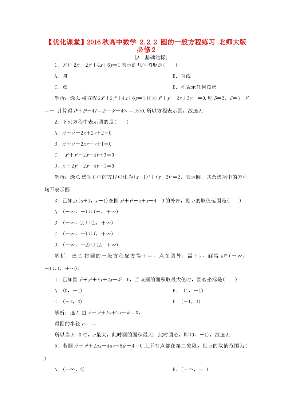 高中数学 2.2.2 圆的一般方程练习 北师大版必修2-北师大版高一必修2数学试题_第1页