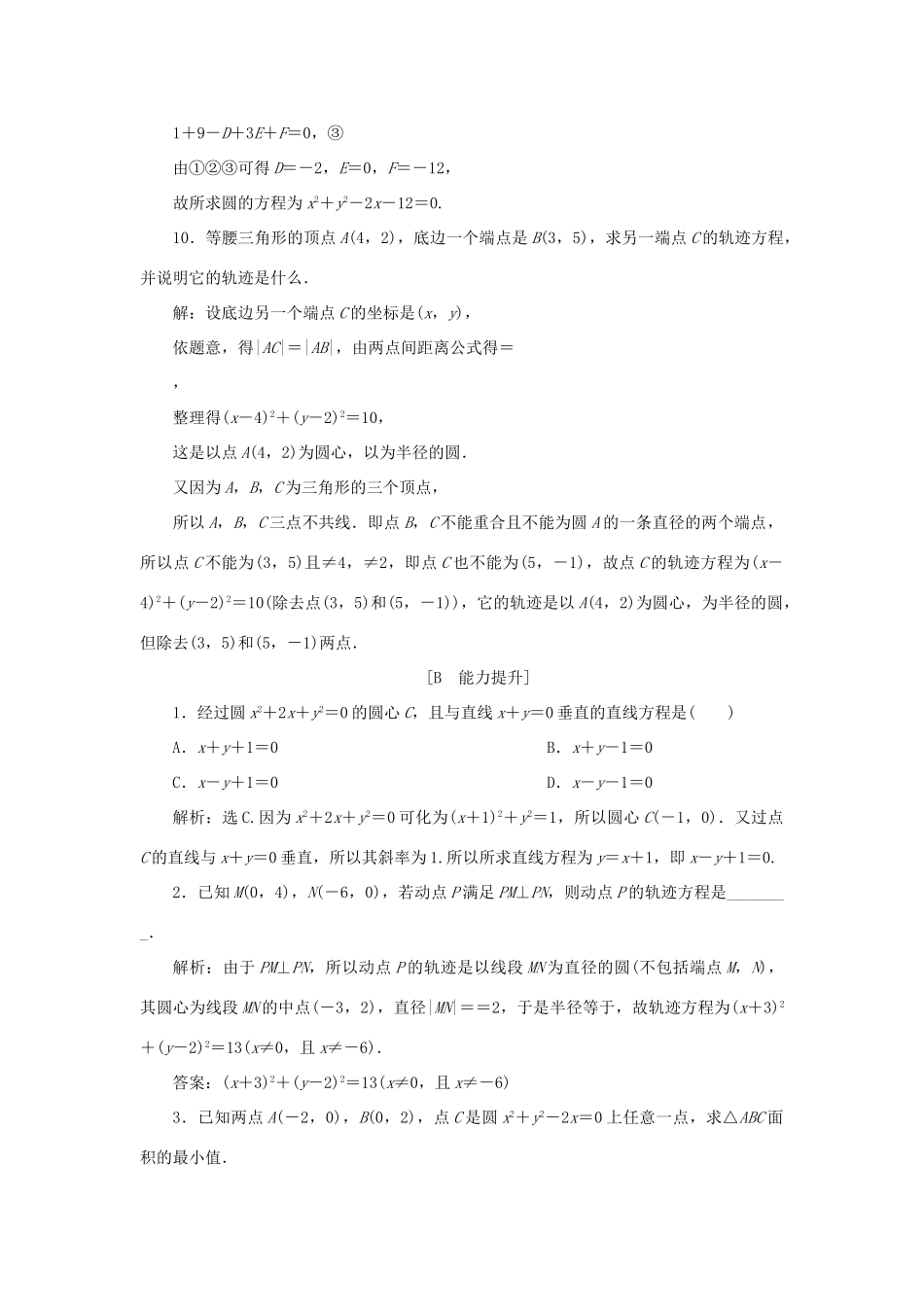 高中数学 2.2.2 圆的一般方程练习 北师大版必修2-北师大版高一必修2数学试题_第3页