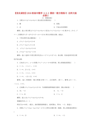 高中数学 2.2.2 圆的一般方程练习 北师大版必修2-北师大版高一必修2数学试题