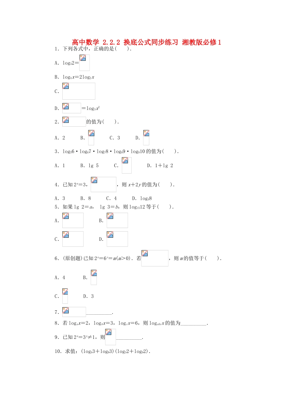 高中数学 2.2.2 换底公式同步练习 湘教版必修1-湘教版高一必修1数学试题_第1页
