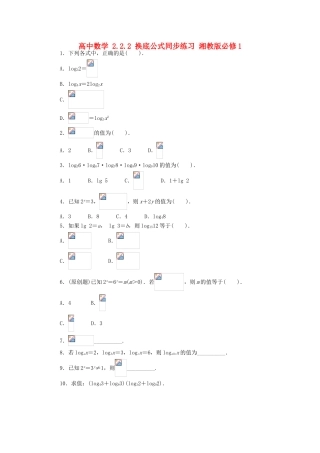 高中数学 2.2.2 换底公式同步练习 湘教版必修1-湘教版高一必修1数学试题