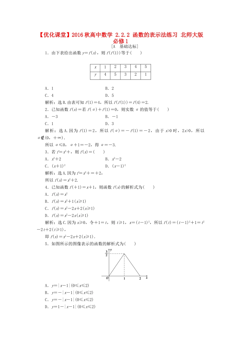 高中数学 2.2.2 函数的表示法练习 北师大版必修1-北师大版高一必修1数学试题_第1页