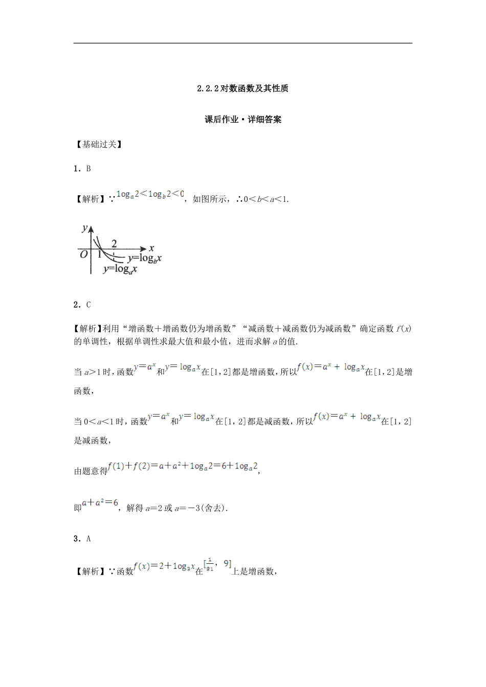 高中数学 2.2.2 对数函数及其性质课后练习 新人教A版必修1-新人教A版高一必修1数学试题_第3页