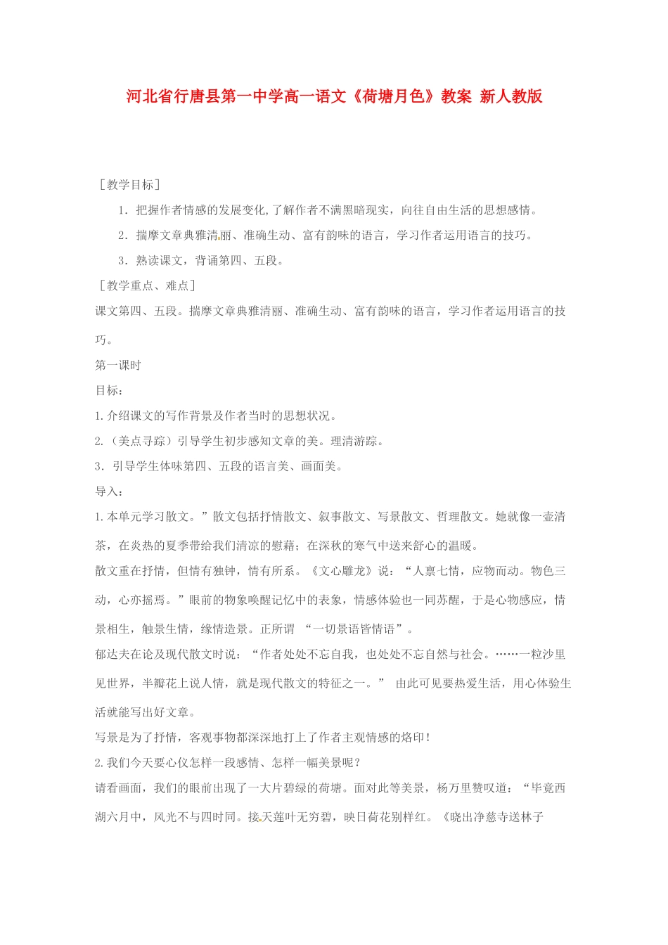 河北省行唐县第一中学高一语文《荷塘月色》教案 新人教版_第1页