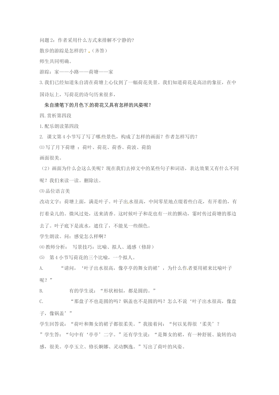 河北省行唐县第一中学高一语文《荷塘月色》教案 新人教版_第3页