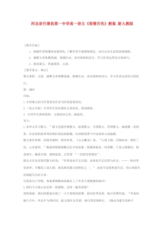 河北省行唐县第一中学高一语文《荷塘月色》教案 新人教版