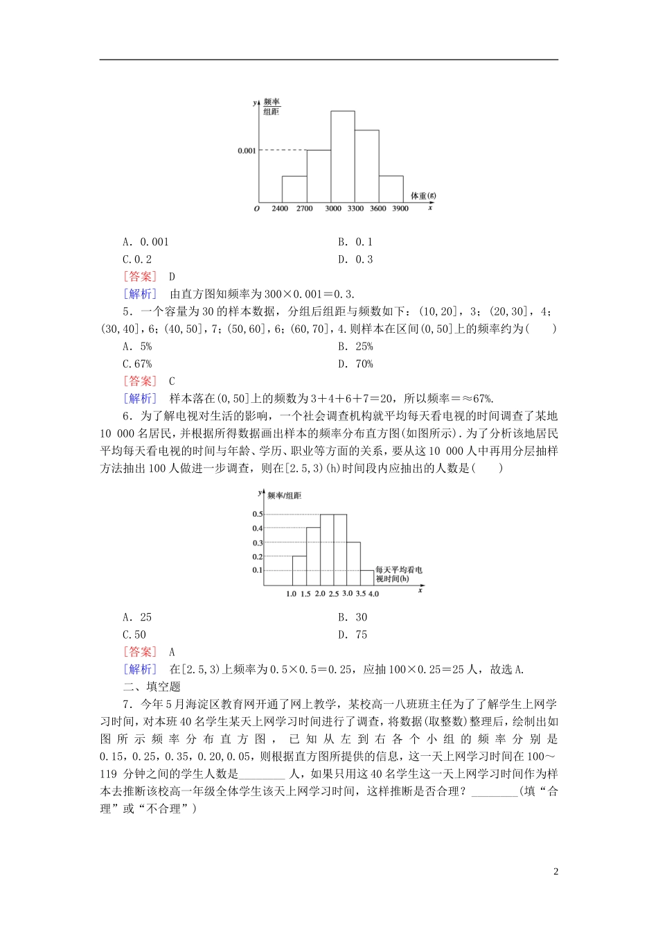 高中数学 2.2.1第2课时 用样本的频率分布估计总体的分布（二）课时作业（含解析）新人教B版必修3-新人教B版高一必修3数学试题_第2页