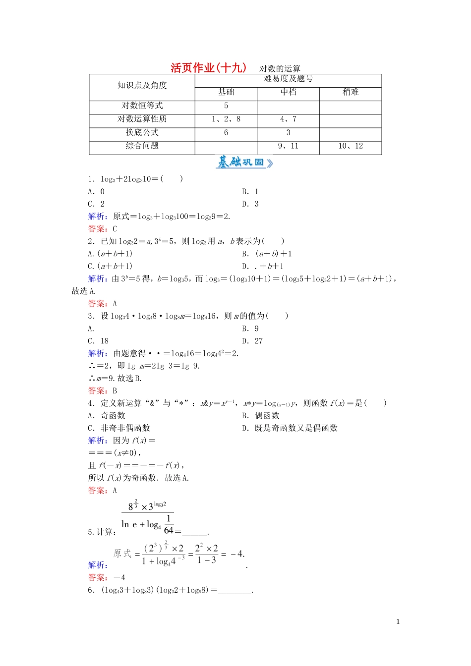 高中数学 2.2.1第2课时 对数的运算课时作业 新人教A版必修1-新人教A版高一必修1数学试题_第1页
