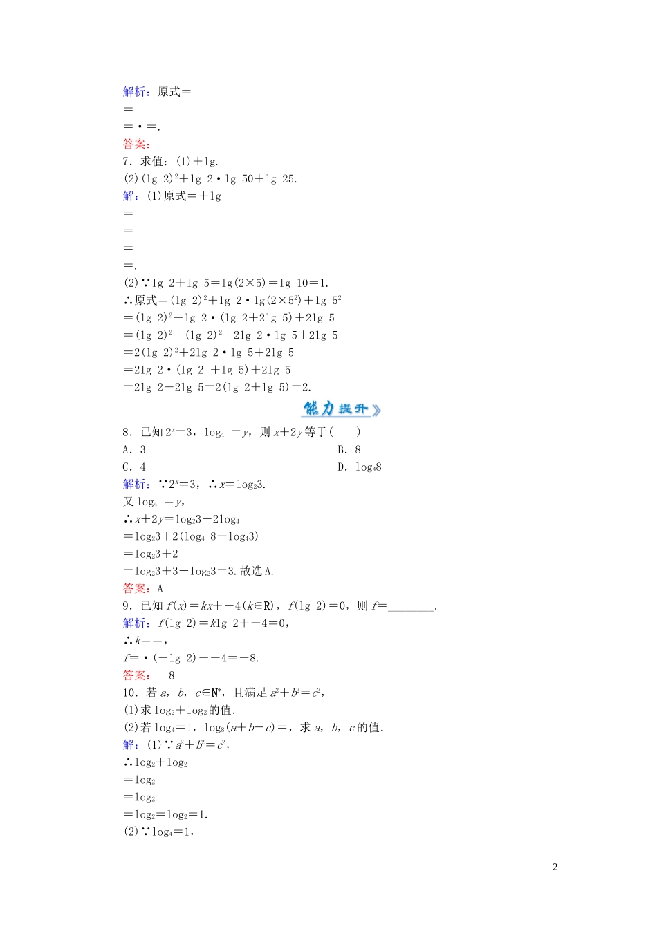 高中数学 2.2.1第2课时 对数的运算课时作业 新人教A版必修1-新人教A版高一必修1数学试题_第2页