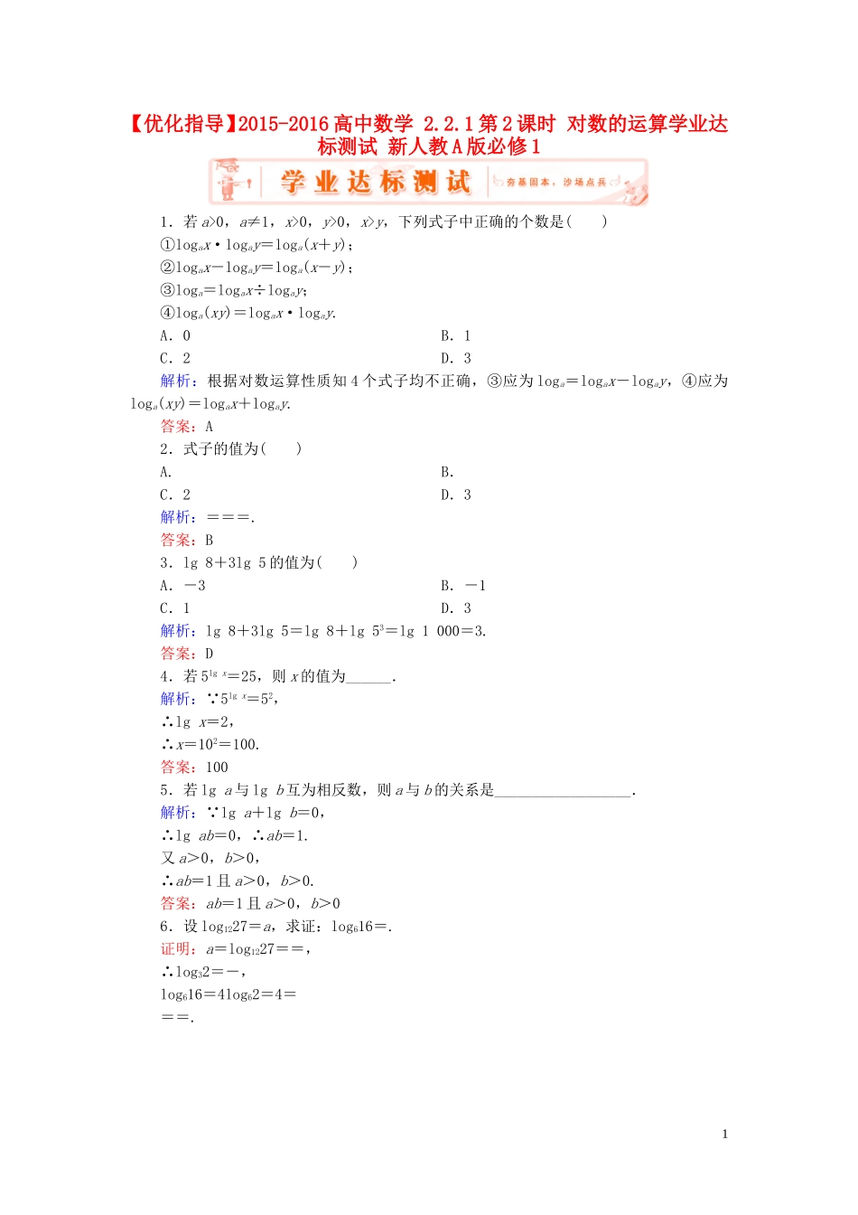 高中数学 2.2.1第2课时 对数的运算学业达标测试 新人教A版必修1-新人教A版高一必修1数学试题_第1页