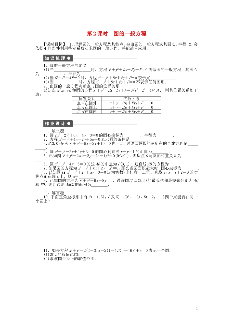 高中数学 2.2.1第2课时圆的一般方程课时作业 苏教版必修2-苏教版高一必修2数学试题_第1页