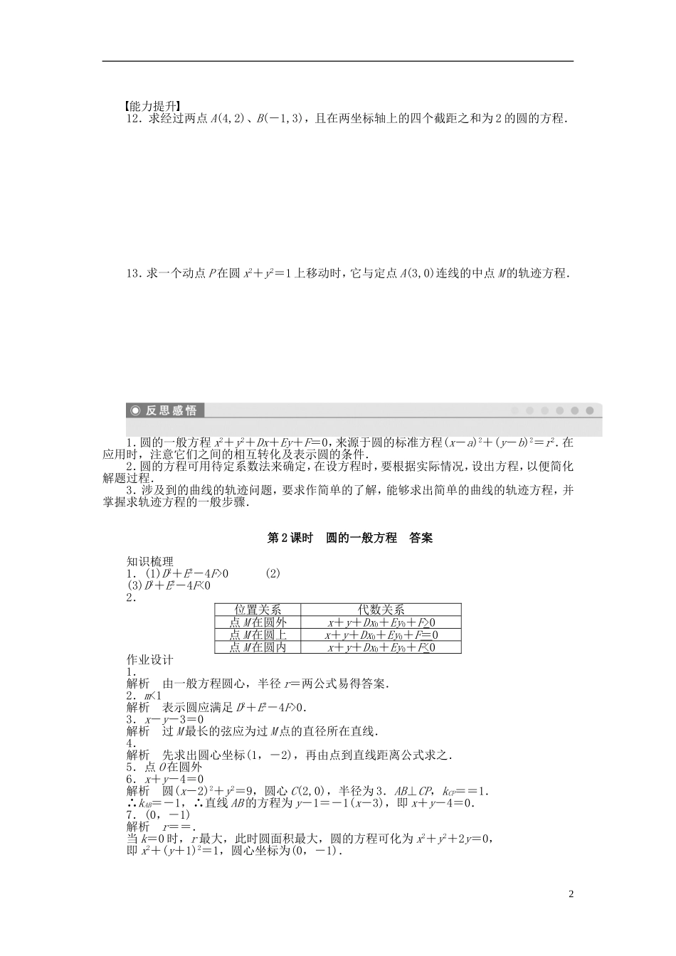 高中数学 2.2.1第2课时圆的一般方程课时作业 苏教版必修2-苏教版高一必修2数学试题_第2页