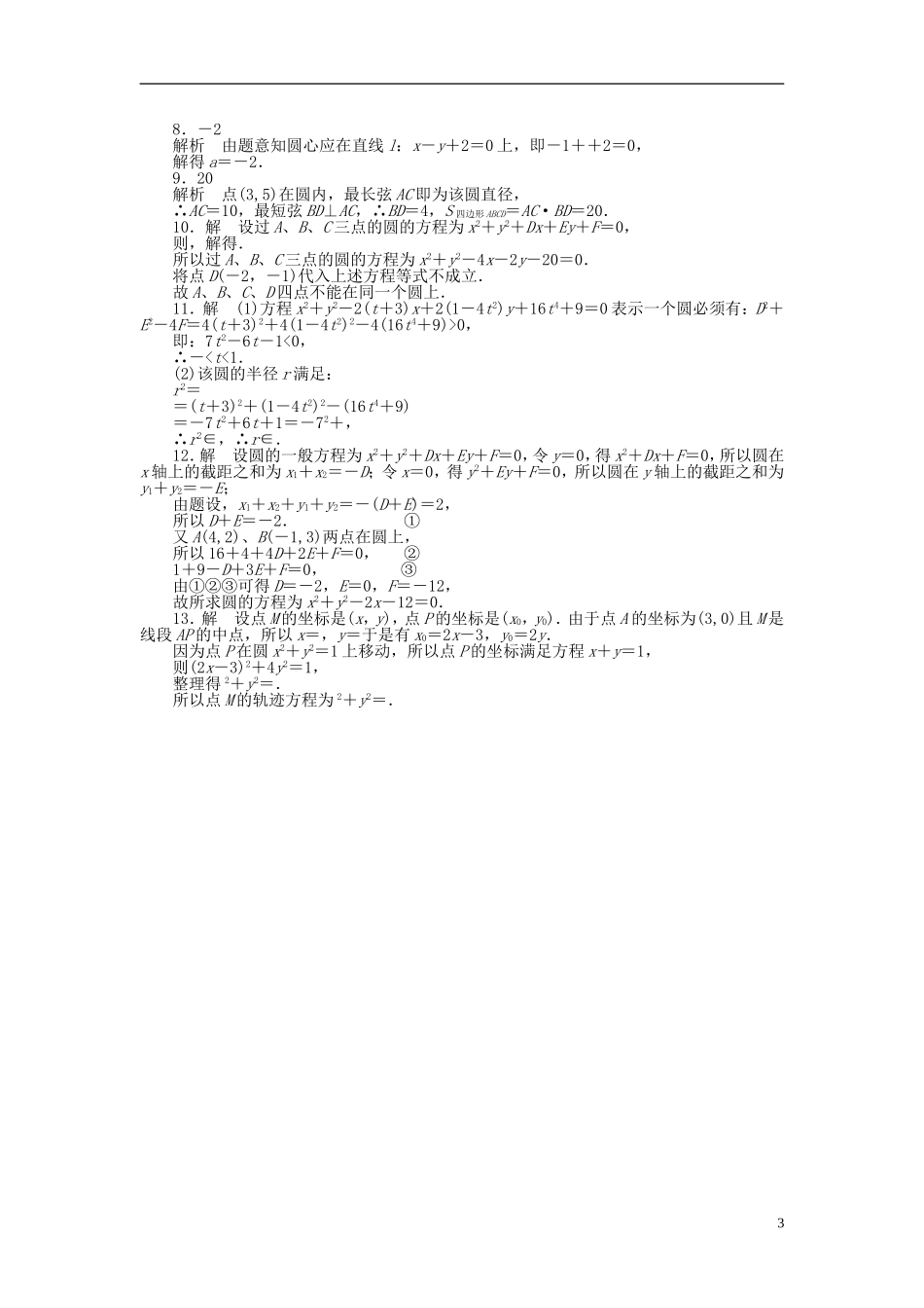 高中数学 2.2.1第2课时圆的一般方程课时作业 苏教版必修2-苏教版高一必修2数学试题_第3页