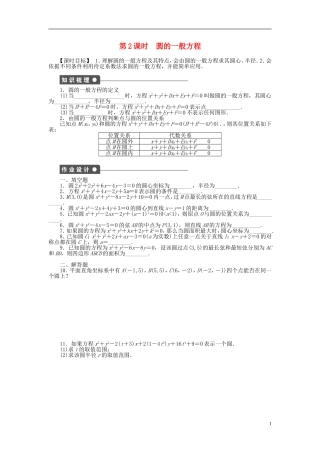 高中数学 2.2.1第2课时圆的一般方程课时作业 苏教版必修2-苏教版高一必修2数学试题