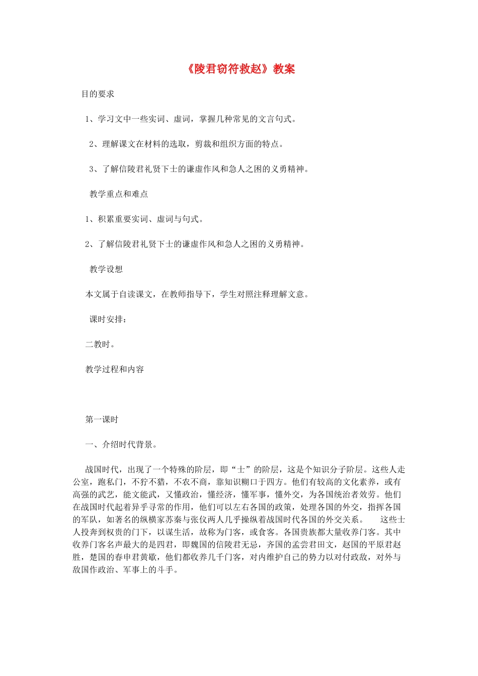 高中语文《信陵君窃符救赵》教案 鲁人版选修《史记 选读》_第1页