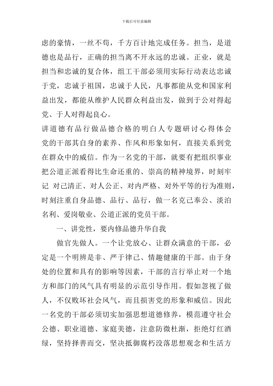 讲道德有品行做品德合格的明白人专题研讨心得体会_第3页