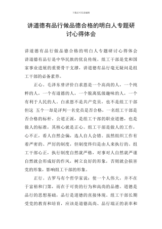 讲道德有品行做品德合格的明白人专题研讨心得体会