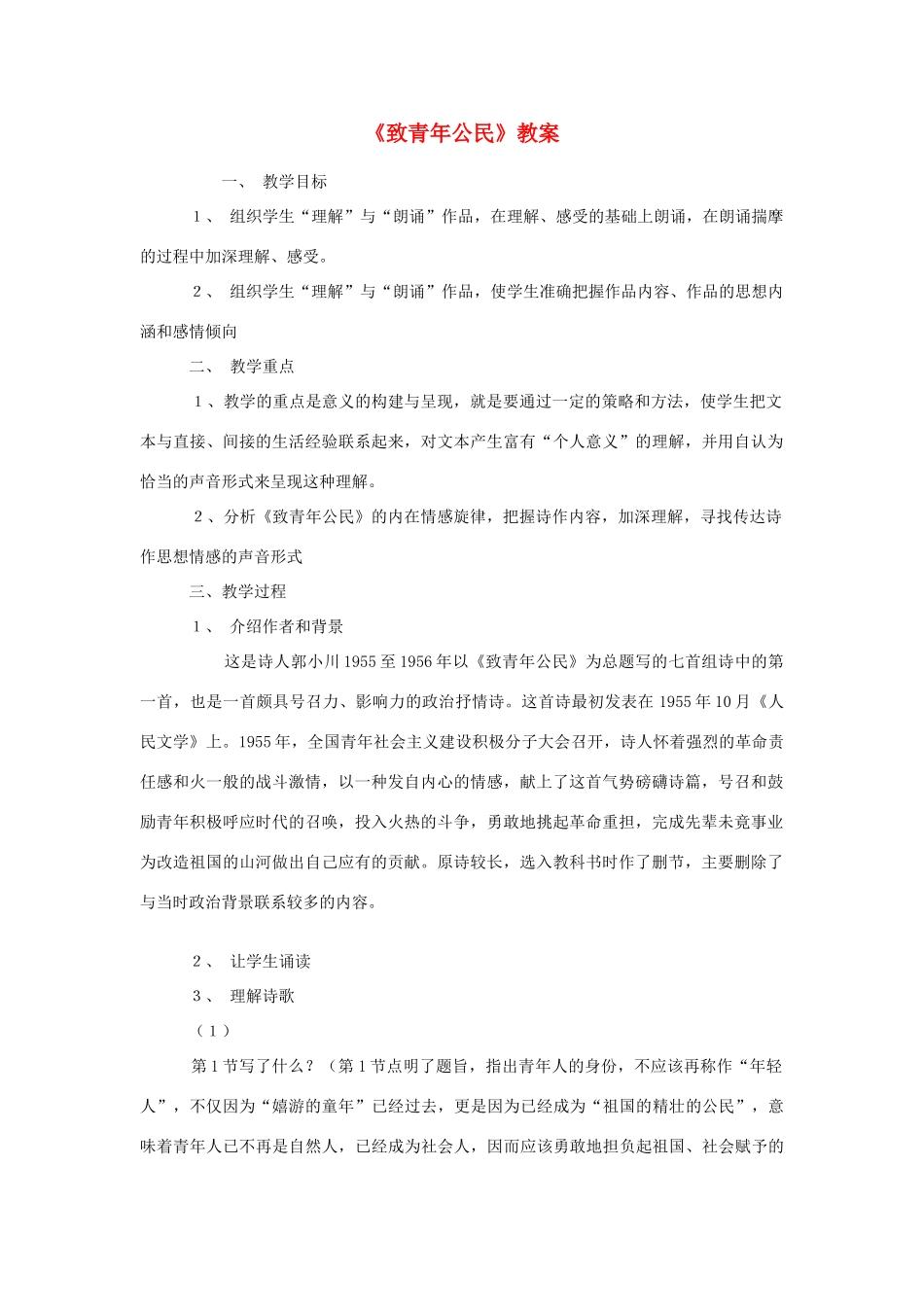 高中语文《致青年公民》教案 苏教版必修1_第1页