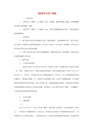 高中语文《致青年公民》教案 苏教版必修1