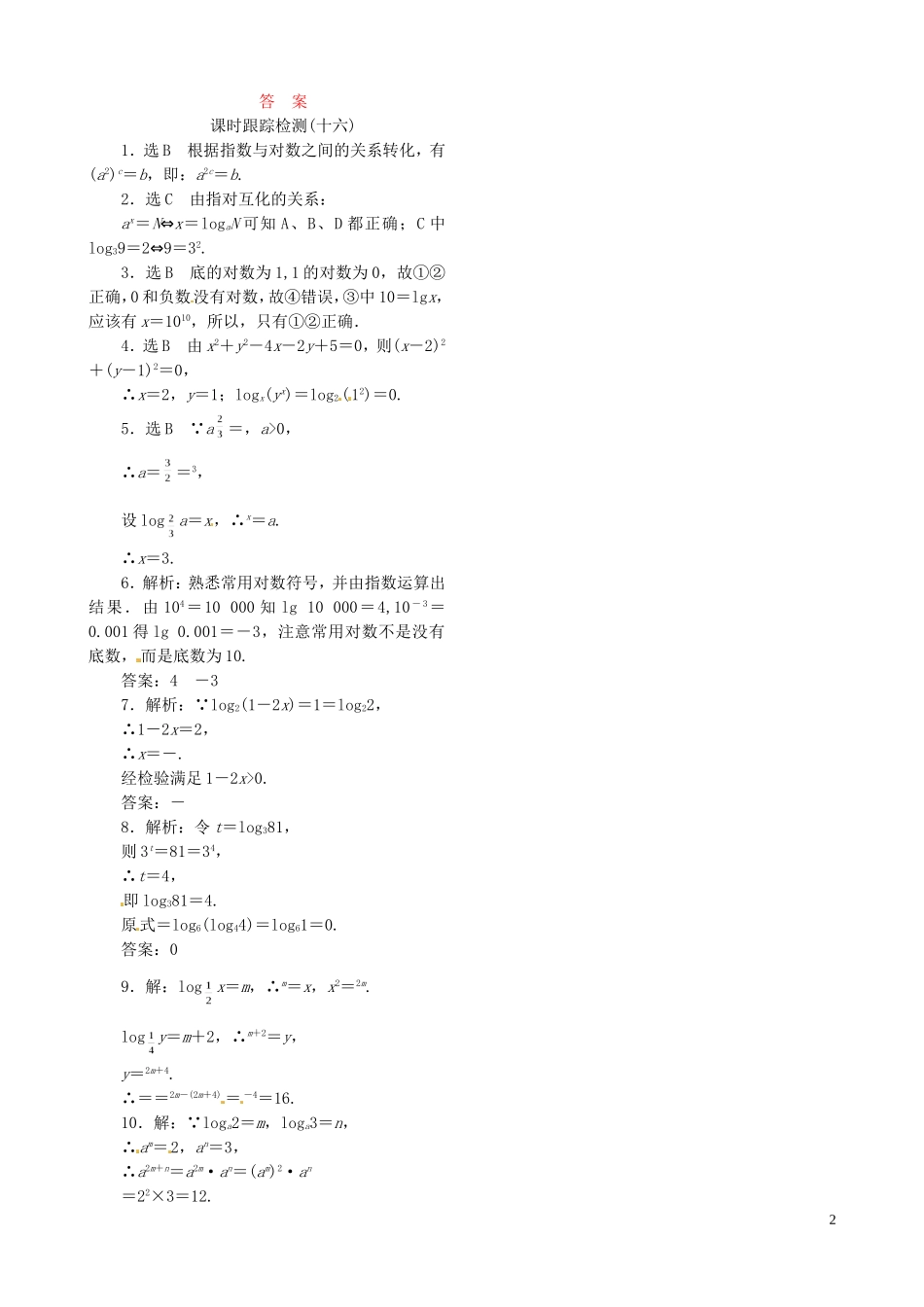 高中数学 2.2.1第1课时 对数课时跟踪检测 新人教A版必修1-新人教A版高一必修1数学试题_第2页