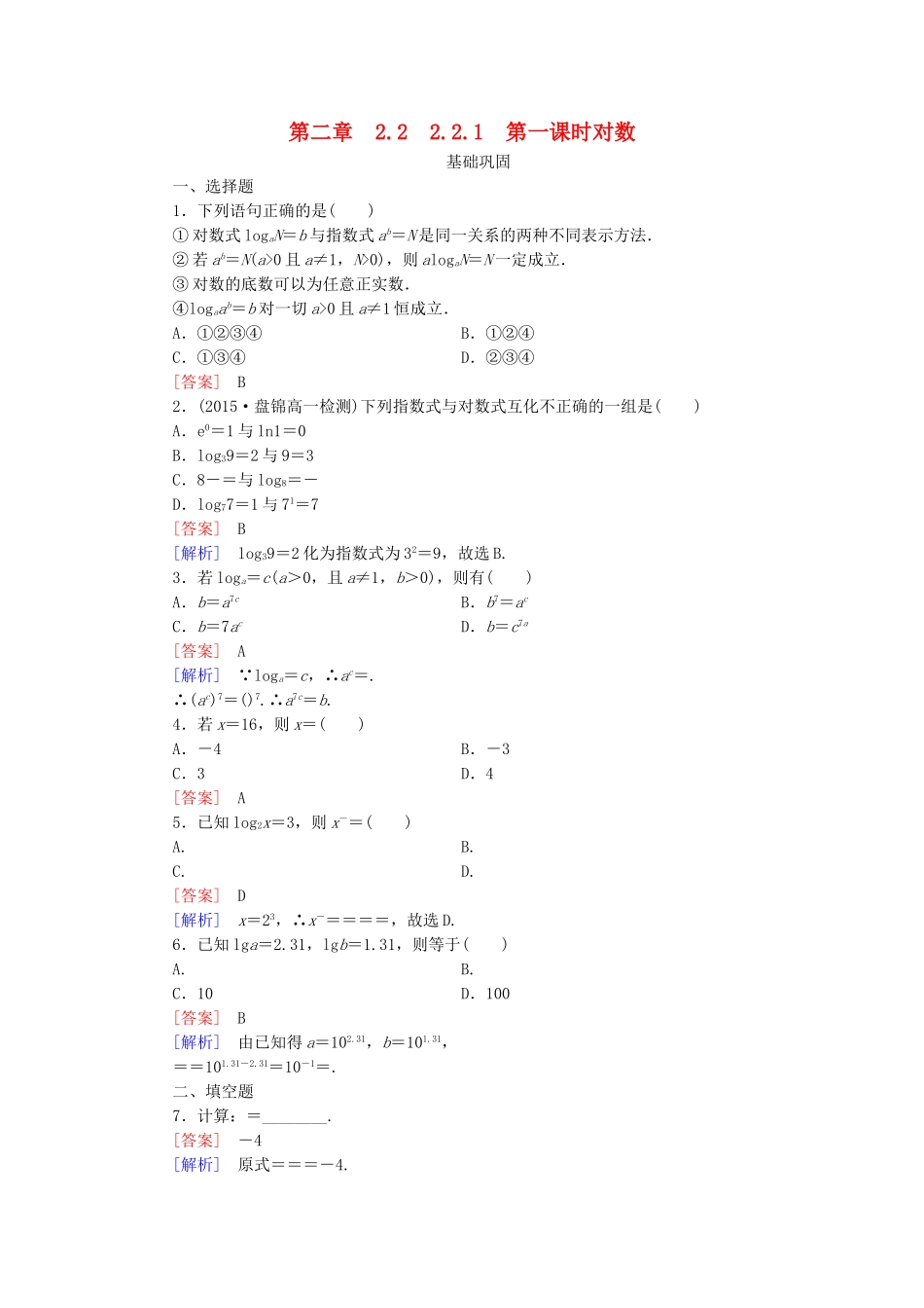高中数学 2.2.1第1课时对数同步测试 新人教A版必修1-新人教A版高一必修1数学试题_第1页