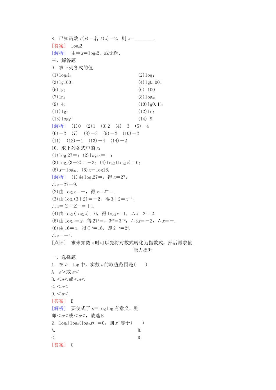 高中数学 2.2.1第1课时对数同步测试 新人教A版必修1-新人教A版高一必修1数学试题_第2页