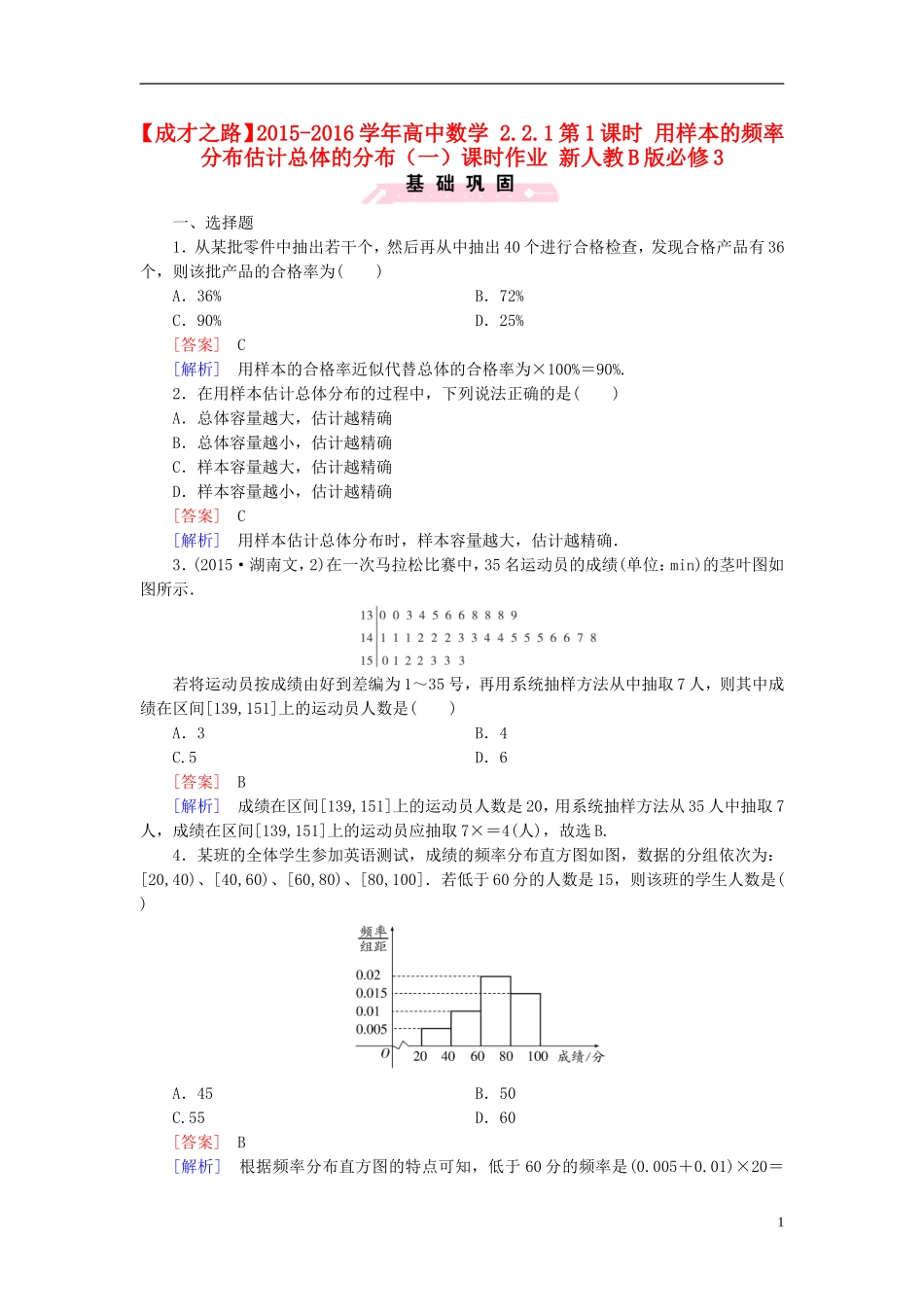 高中数学 2.2.1第1课时 用样本的频率分布估计总体的分布（一）课时作业（含解析）新人教B版必修3-新人教B版高一必修3数学试题_第1页