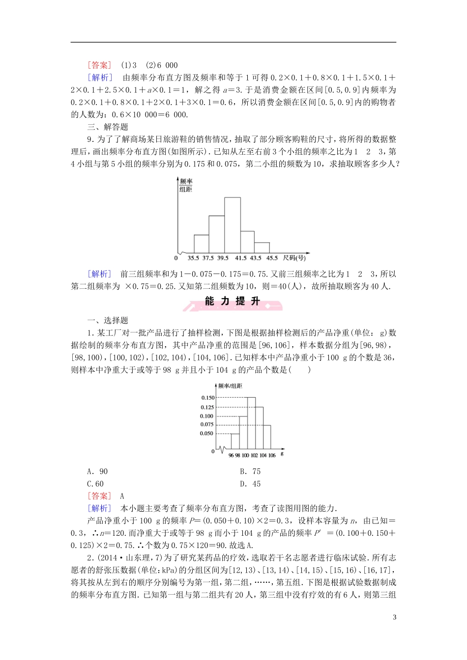 高中数学 2.2.1第1课时 用样本的频率分布估计总体的分布（一）课时作业（含解析）新人教B版必修3-新人教B版高一必修3数学试题_第3页