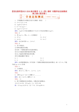 高中数学 2.2.1第1课时 对数学业达标测试 新人教A版必修1-新人教A版高一必修1数学试题