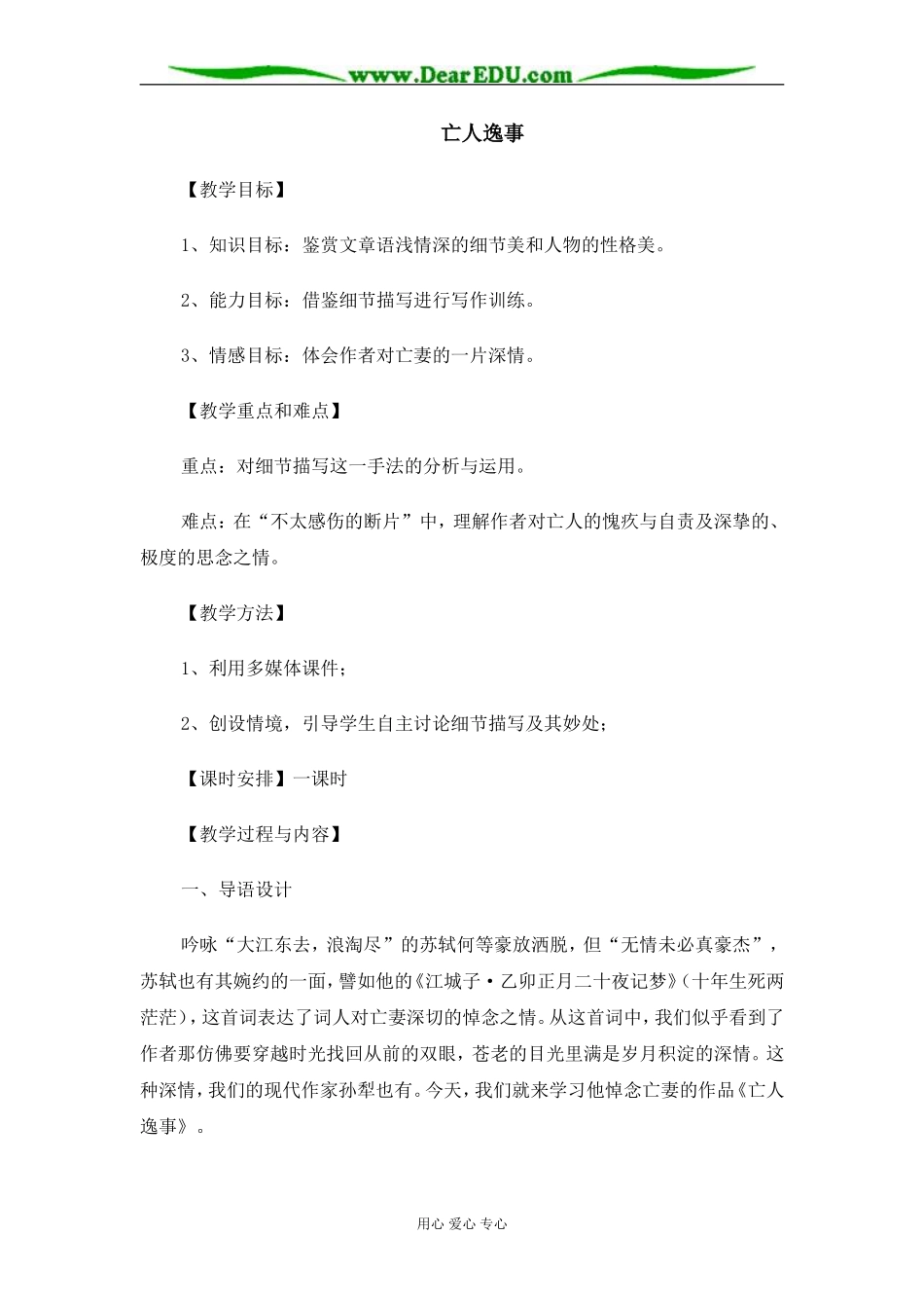 苏教版必修2高中语文亡人逸事教案_第1页