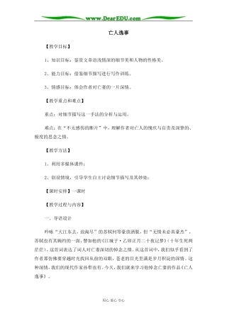 苏教版必修2高中语文亡人逸事教案