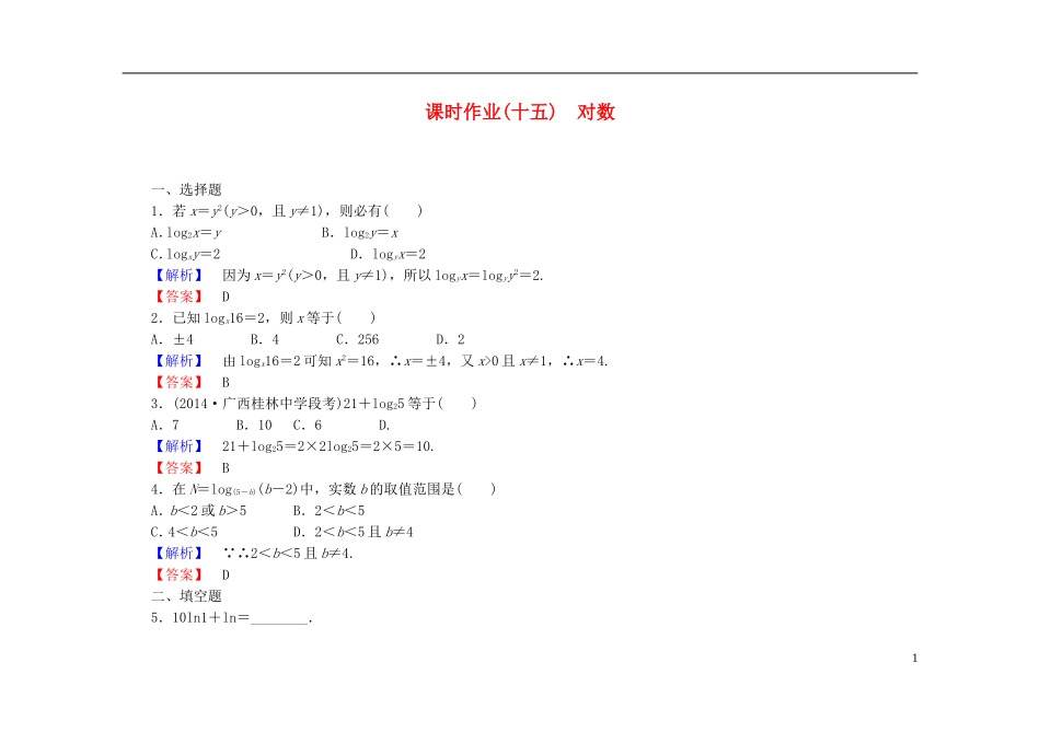 高中数学 2.2.1第1课时 对数课时作业（含解析）新人教A版必修1-新人教A版高一必修1数学试题_第1页