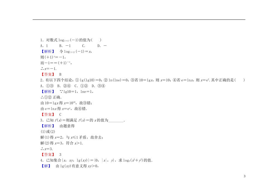 高中数学 2.2.1第1课时 对数课时作业（含解析）新人教A版必修1-新人教A版高一必修1数学试题_第3页