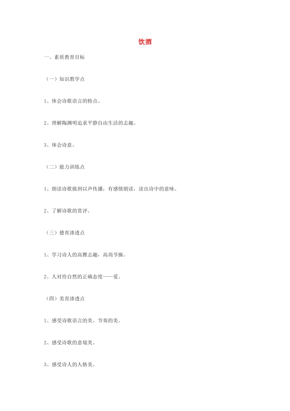 高中语文《饮酒》教案5 沪教版第一册_第1页