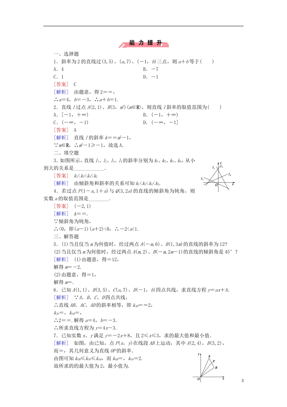 高中数学 2.2.1直线方程的概念与直线的斜率课时作业（含解析）新人教B版必修2-新人教B版高一必修2数学试题_第3页