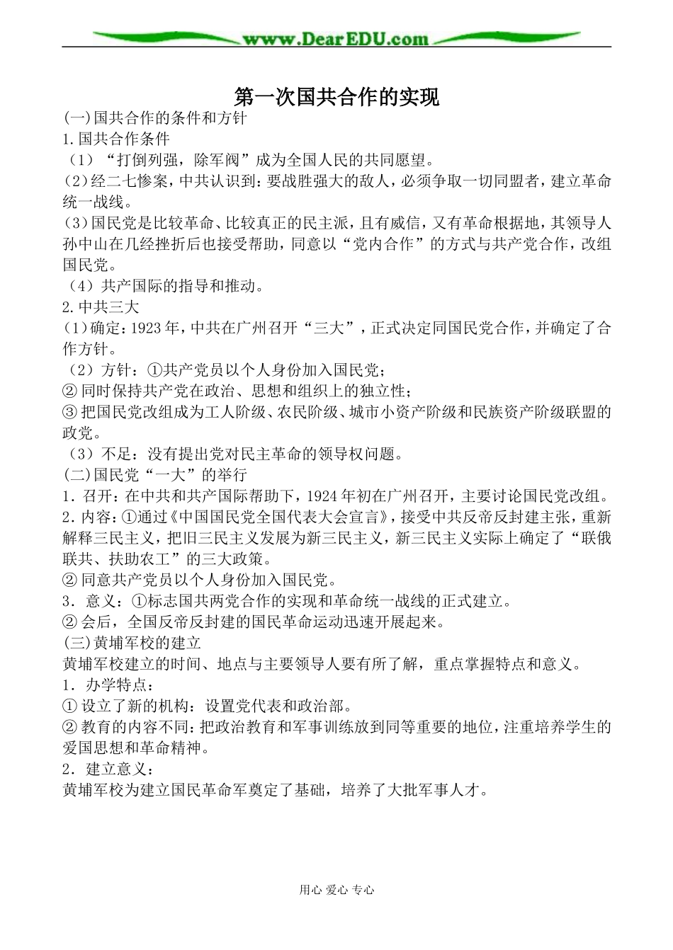 人教版高一历史上册第一次国共合作的实现教案_第1页