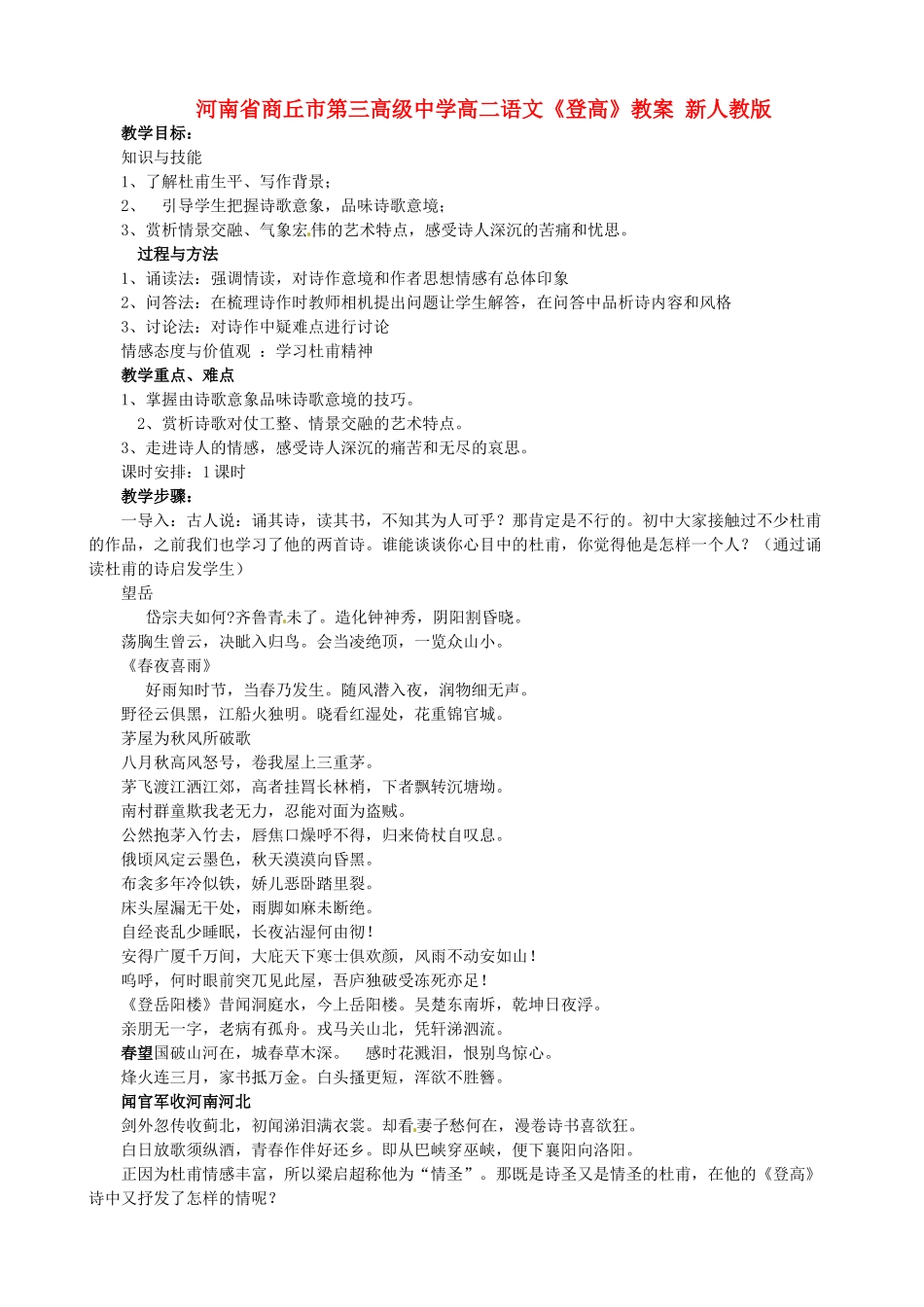 河南省商丘市第三高级中学高二语文《登高》教案 新人教版_第1页