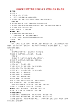 河南省商丘市第三高级中学高二语文《登高》教案 新人教版