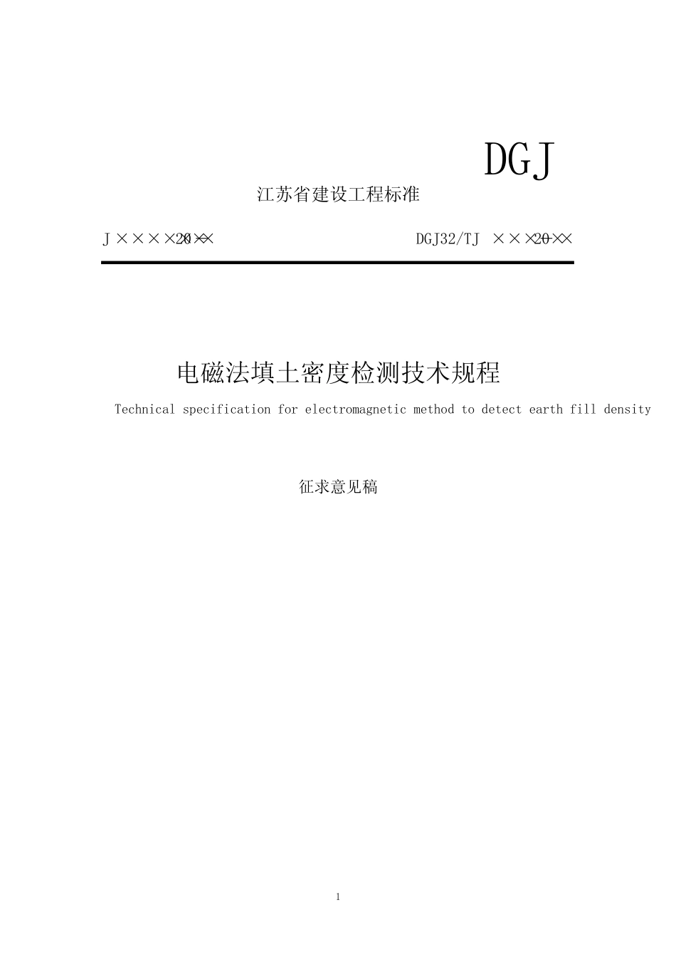 江苏省建设工程标准DGJ _第1页