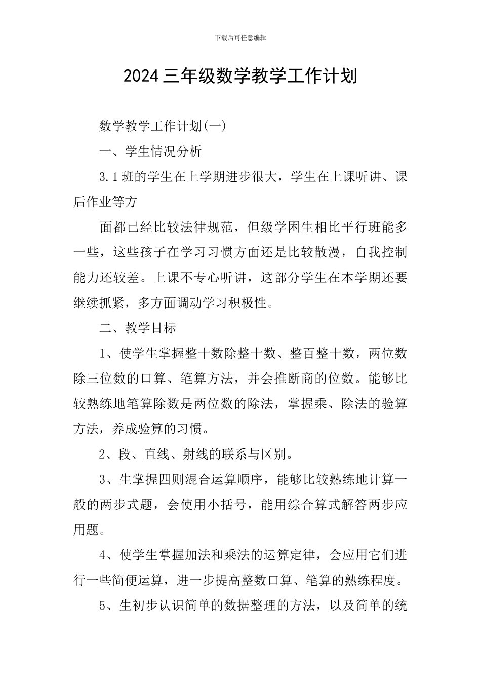 2024三年级数学教学工作计划_第1页